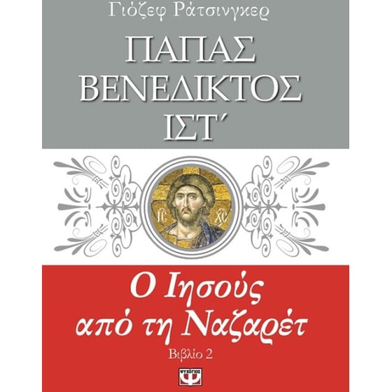 Ο Ιησούς από τη Ναζαρέτ image 0