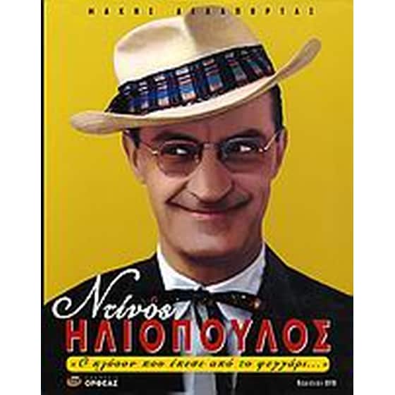 Ντίνος Ηλιόπουλος image 0