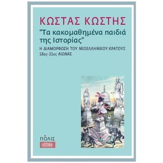 Τα κακομαθημένα παιδιά της ιστορίας image 0