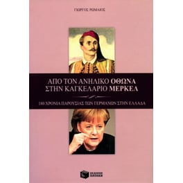 Από τον ανήλικο Όθωνα στην καγκελάριο Μέρκελ
