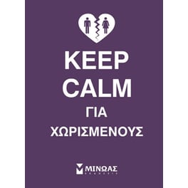 Keep calm για χωρισμένους