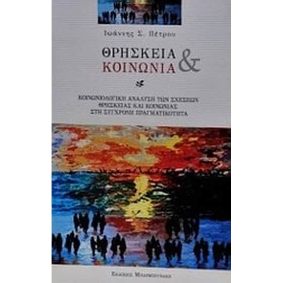 Θρησκεία και κοινωνία image 0