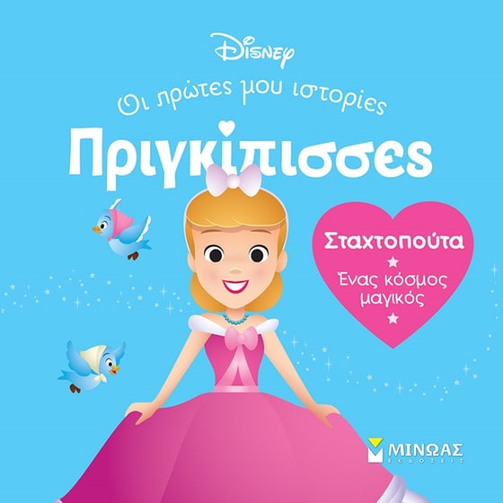 Σταχτοπούτα. Ένας κόσμος μαγικός image 0