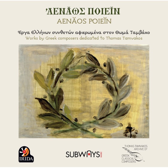 Aenaos Poeiein - Έργα Ελλήνων συνθετών αφιερωμένα στον Θωμά Ταμβάκο (2CD) image 0