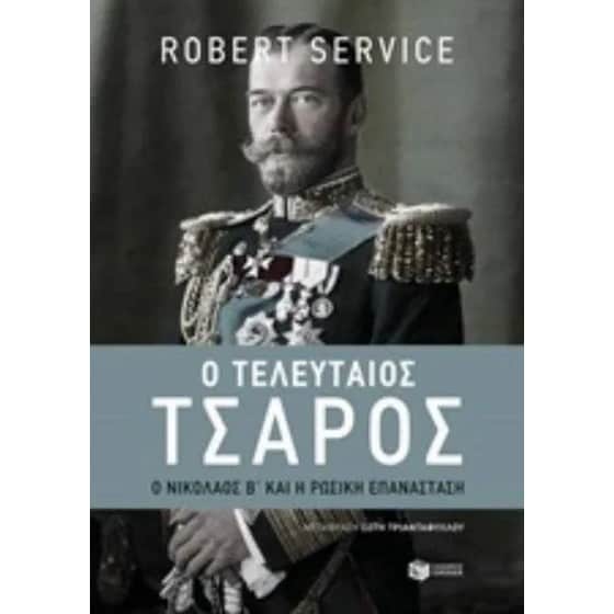 Ο τελευταίος τσάρος image 0