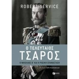 Ο τελευταίος τσάρος