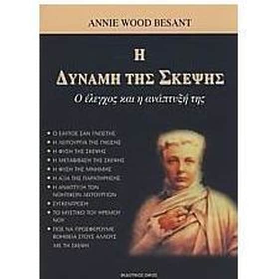 Δύναμη της σκέψης image 0