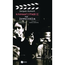 Κινηματογράφος και σκηνοθεσία