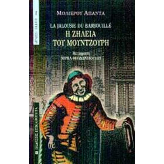 Η ζήλεια του μουντζούρη image 0