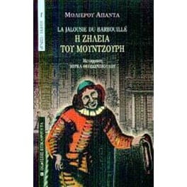 Η ζήλεια του μουντζούρη
