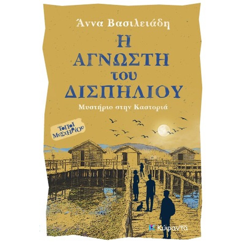 Η άγνωστη του Δισπηλίου
