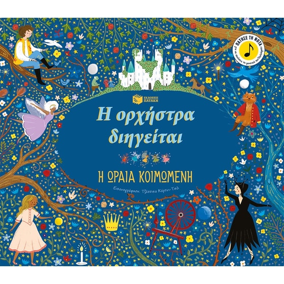 Η ορχήστρα διηγείται: Η ωραία κοιμωμένη image 0