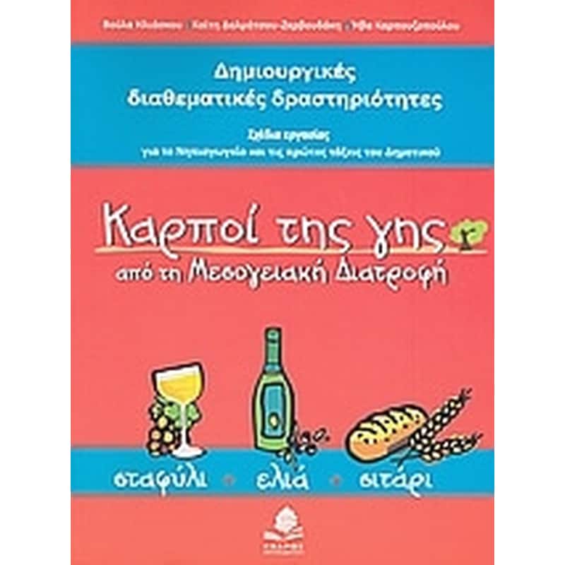 Καρποί της γης από τη μεσογειακή διατροφή- σταφύλι, ελιά, σιτάρι