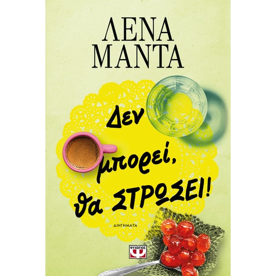 Δεν μπορεί, θα στρώσει! image 0