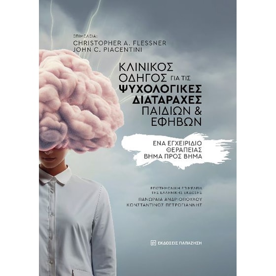 Κλινικός οδηγός για τις ψυχολογικές διαταραχές παιδιών και εφήβων image 0