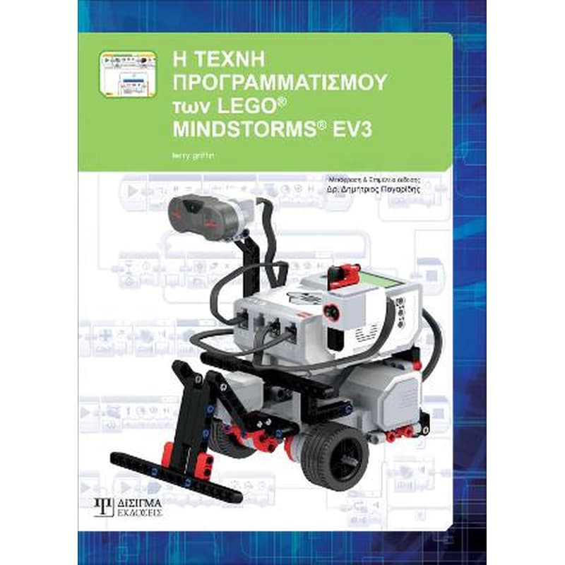 Η Τέχνη Προγραμματισμού των LEGO MINDSTORMS EV3