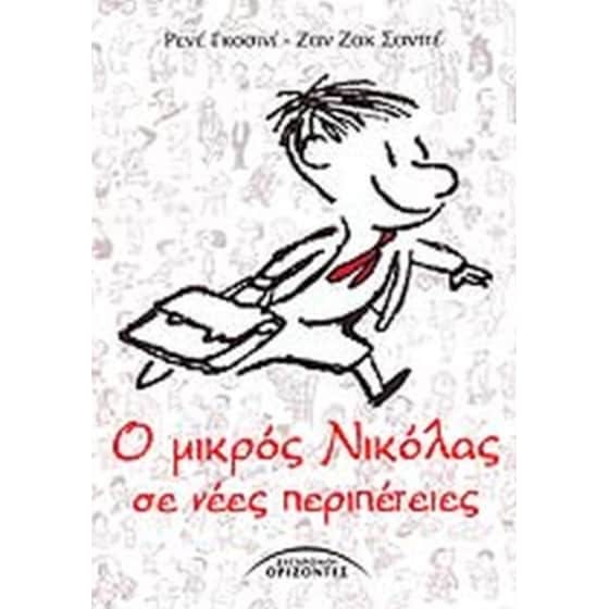 Ο μικρός Νικόλας σε νέες περιπέτειες image 0