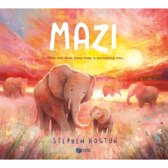 Μαζί. Το σπίτι σου είναι όπου είναι η οικογένειά σου... image 0