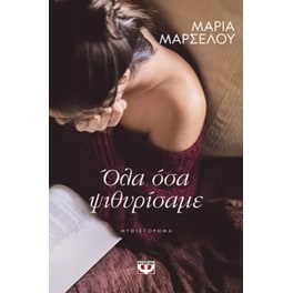 Όλα όσα ψιθυρίσαμε