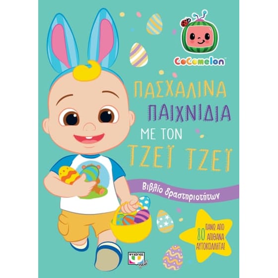 Cocomelon: Πασχαλινά παιχνίδια με τον Τζέι Τζέι image 0