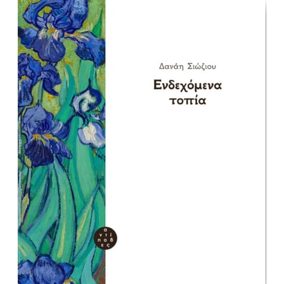 Ενδεχόμενα τοπία image 0