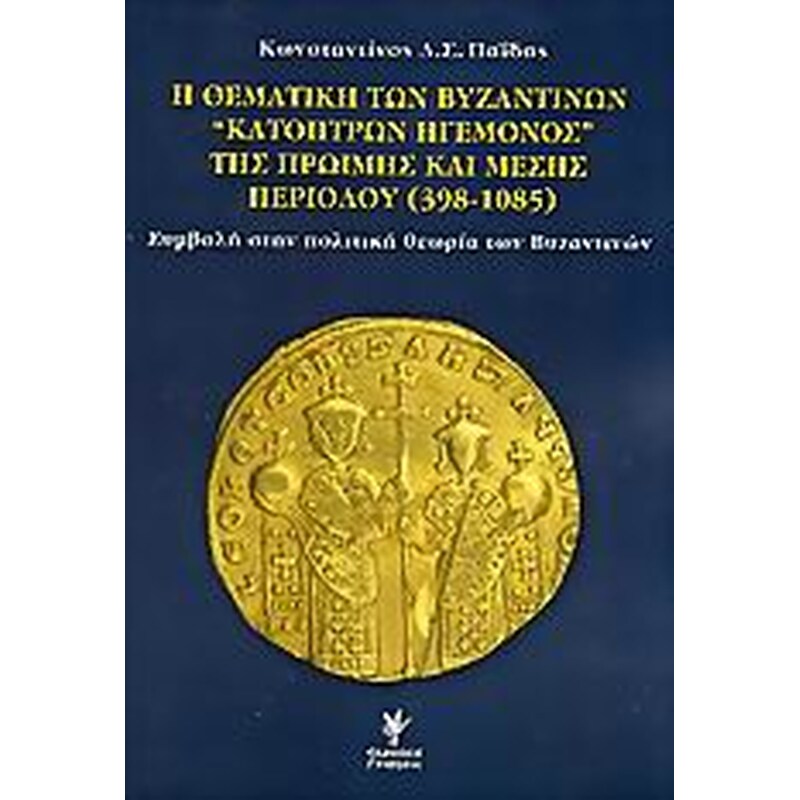 Η θεματική των βυζαντινών κατόπτρων ηγεμόνος της πρώιμης και μέσης περιόδου 398-1085
