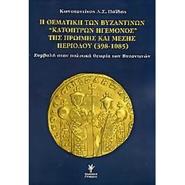 Η θεματική των βυζαντινών κατόπτρων ηγεμόνος της πρώιμης και μέσης περιόδου 398-1085