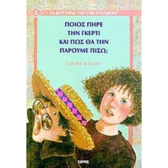 Ποιος πήρε την Γκέρτι και πώς θα την πάρουμε πίσω image 0