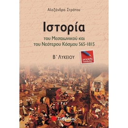 Βοήθημα Ιστορία του μεσαιωνικού και νεότερου κόσμου 565-1815 Β' Λυκείου