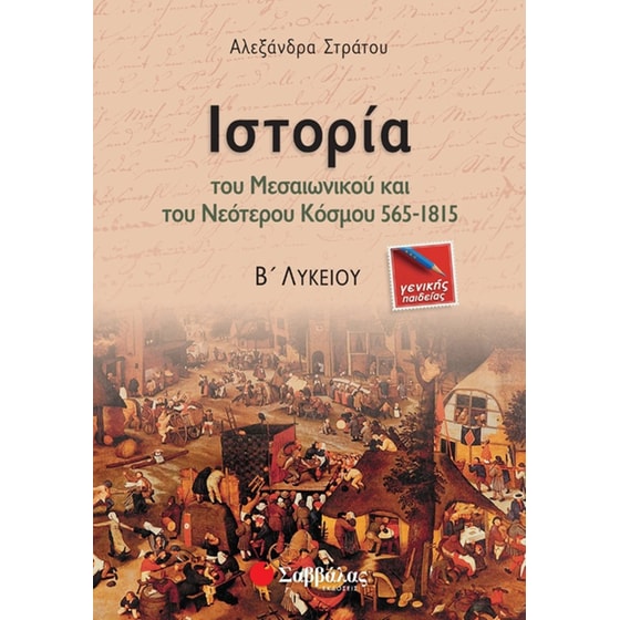 Βοήθημα Ιστορία του μεσαιωνικού και νεότερου κόσμου 565-1815 Β' Λυκείου image 0