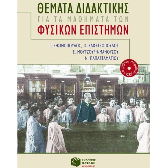Θέματα διδακτικής για τα μαθήματα των φυσικών επιστημών image 0