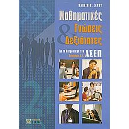 Μαθηματικές γνώσεις και δεξιότητες