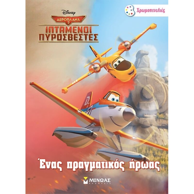Ένας πραγματικός ήρωας