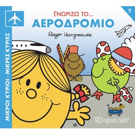 Μικροί Κύριοι-Μικρές Κυρίες - Γνωρίζω το Αεροδρόμιο