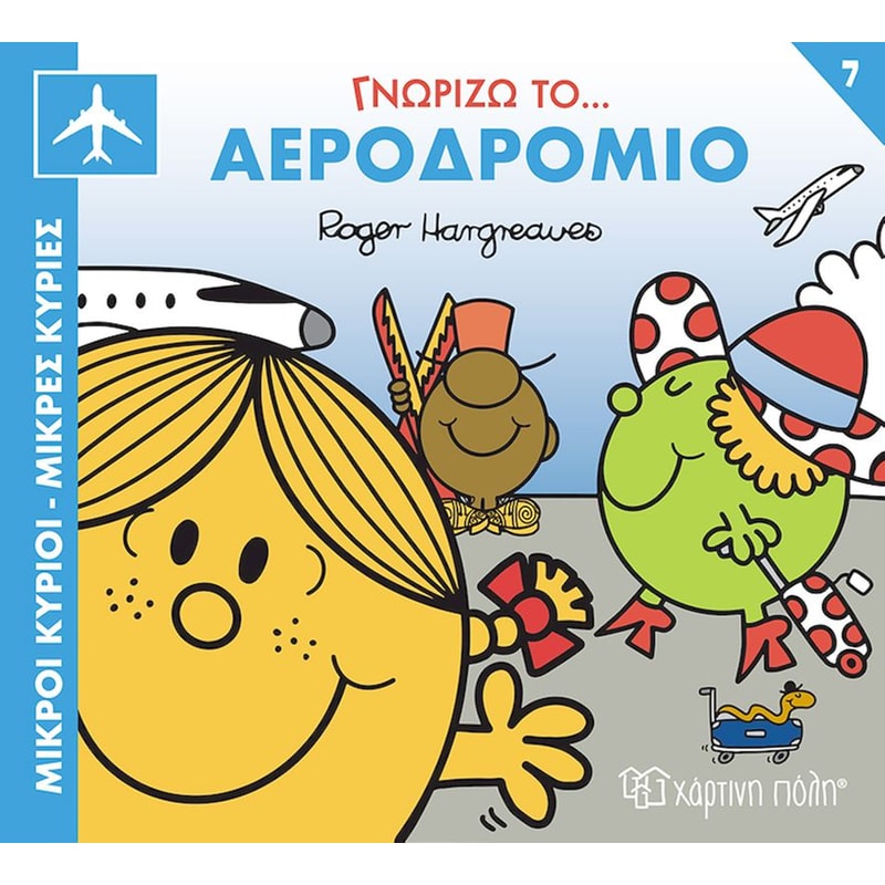 Μικροί Κύριοι-Μικρές Κυρίες - Γνωρίζω το Αεροδρόμιο
