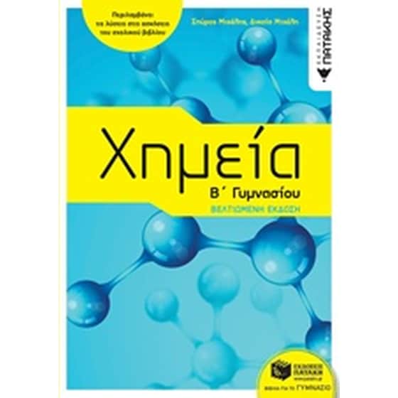 Χημεία Β΄γυμνασίου image 0