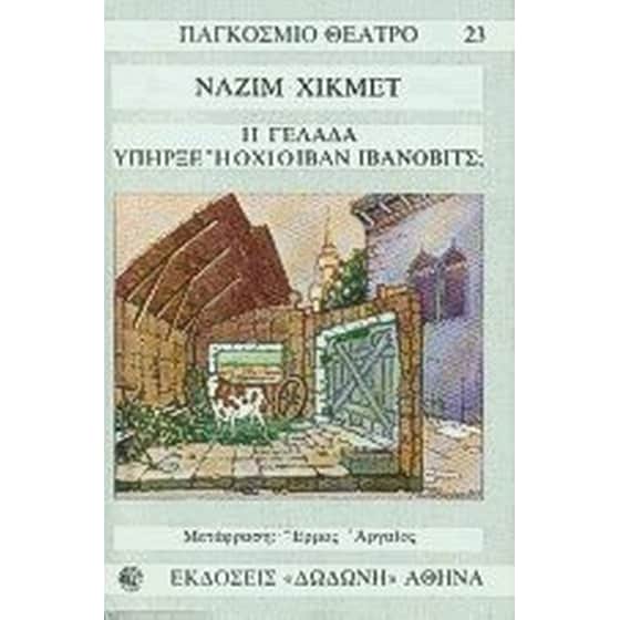 Η γελάδα. Υπήρξε ή όχι ο Ιβάν Ιβάνοβιτς image 0