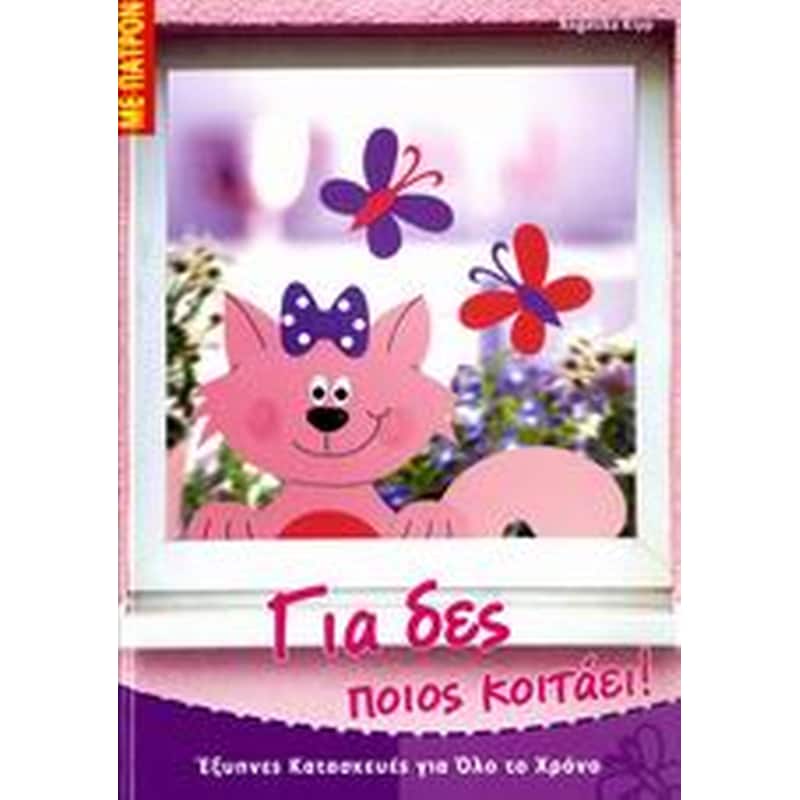 Για δες ποιος κοιτάει!