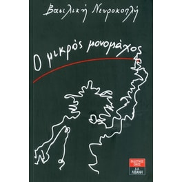 Ο μικρός μονομάχος