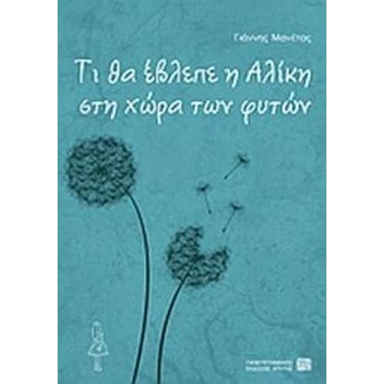Τί θα έβλεπε η Αλίκη στη χώρα των φυτών image 0