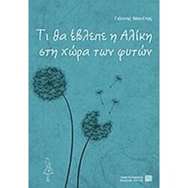 Τί θα έβλεπε η Αλίκη στη χώρα των φυτών