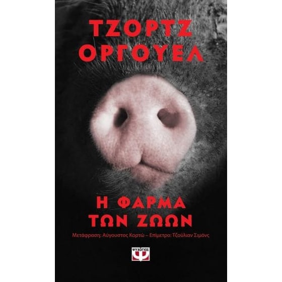 Η φάρμα των Ζώων - Pocket image 0