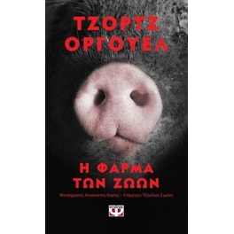 Η φάρμα των Ζώων - Pocket