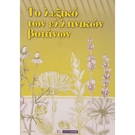 Το λεξικό των ελληνικών βοτάνων