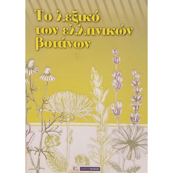 Το λεξικό των ελληνικών βοτάνων image 0