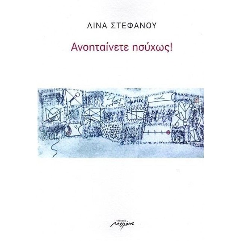 Ανοηταίνετε ησύχως!
