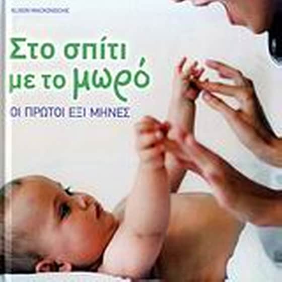 Στο σπίτι με το μωρό image 0