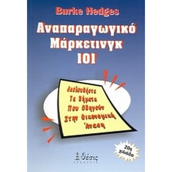 Αναπαραγωγικό μάρκετινγκ 101 image 0