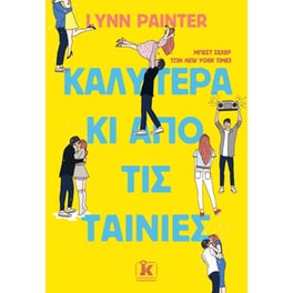 Καλύτερα κι από τις ταινίες