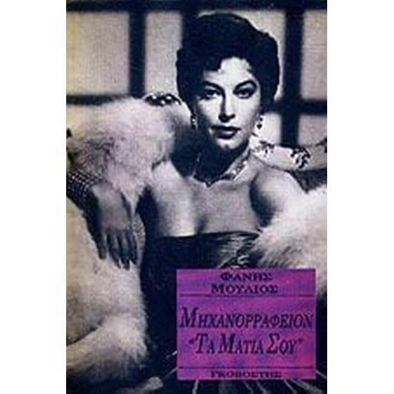 Μηχανορραφείον "Τα μάτια σου" image 0